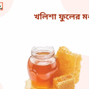 খলিশা ফুলের মধু