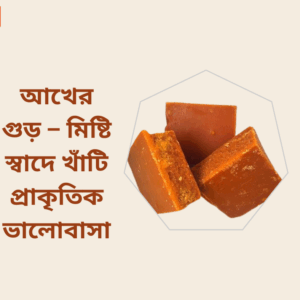 আখের গুড়